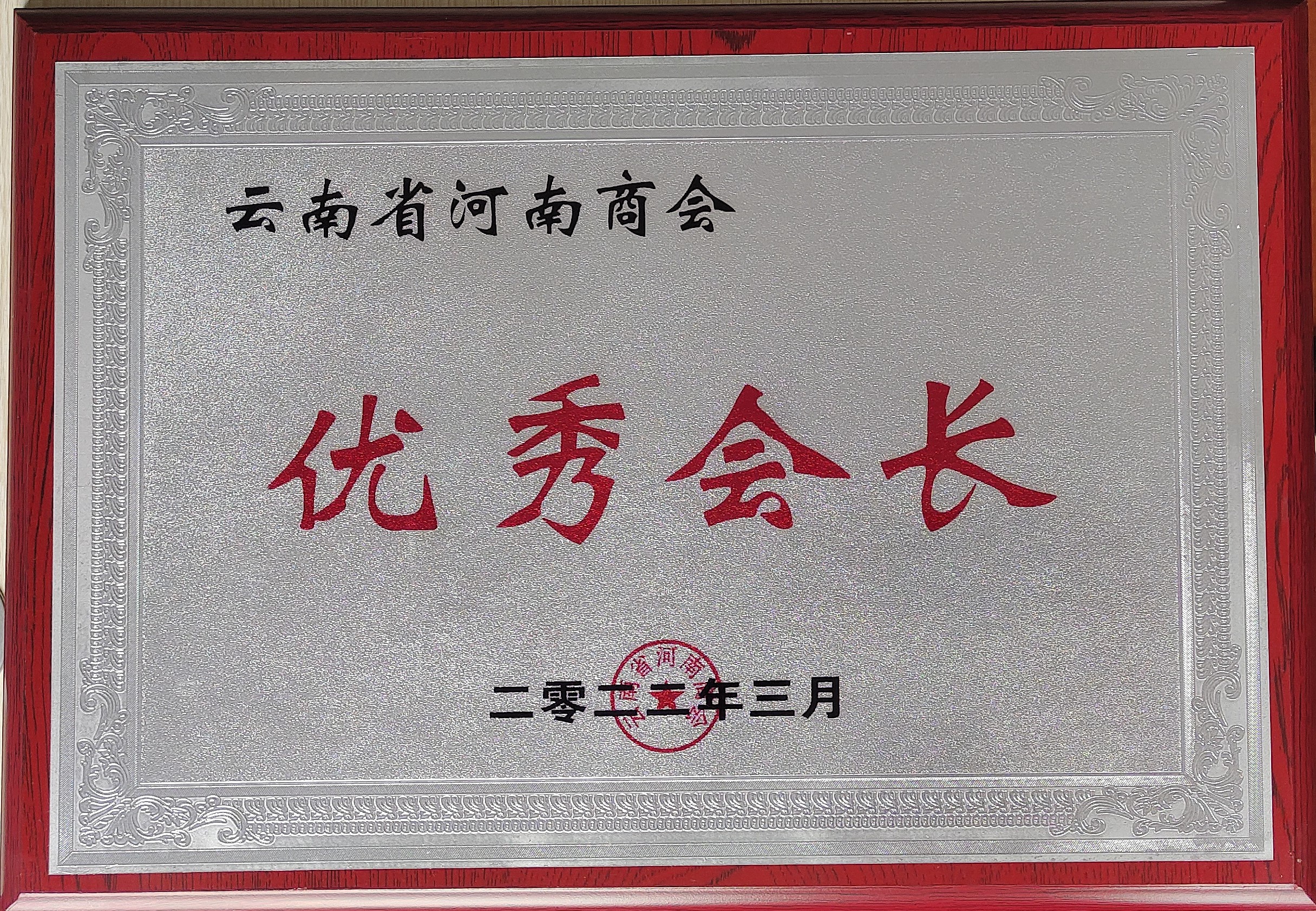 2022年被评为河南商会优秀会长单位